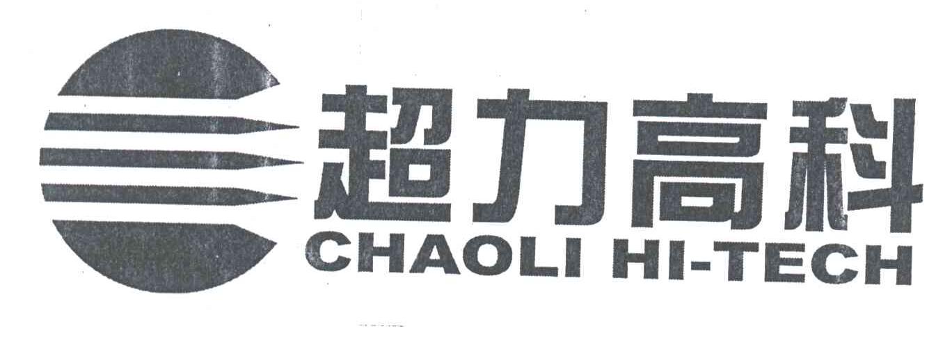超力高科