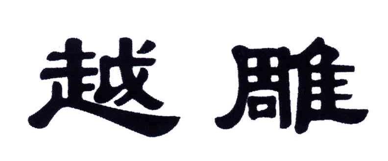 越雕