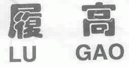 履高