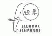 恒象;ETERNAL ELEPHANT