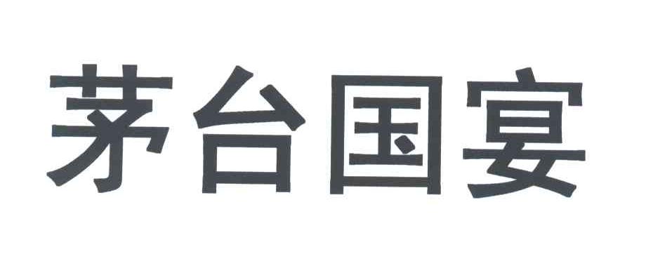 茅台国宴