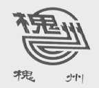 槐州