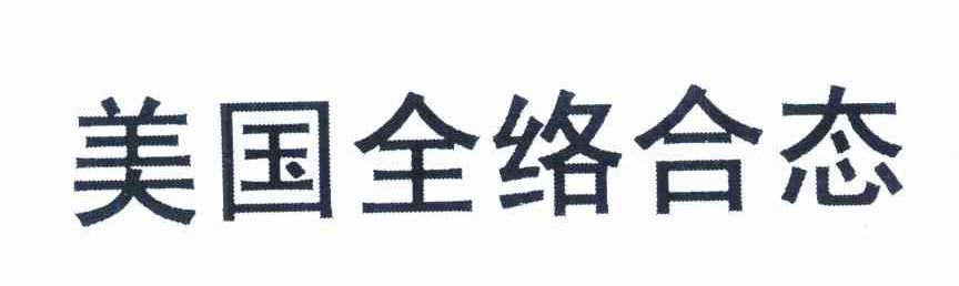 美国全络合态