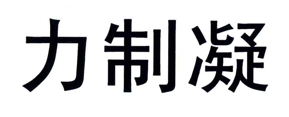 力制凝
