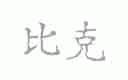 比克