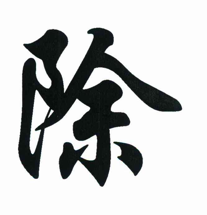 除