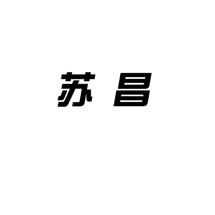 苏昌