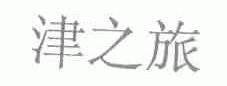 津之旅