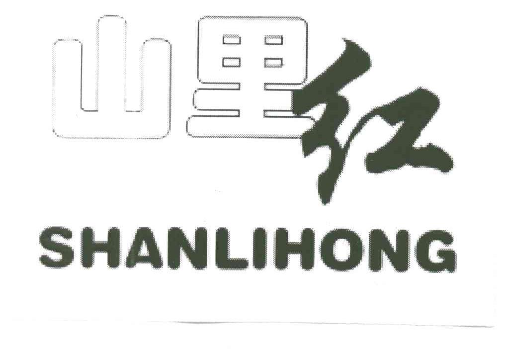 山里红