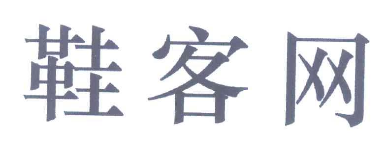 鞋客网