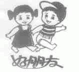 好朋友
