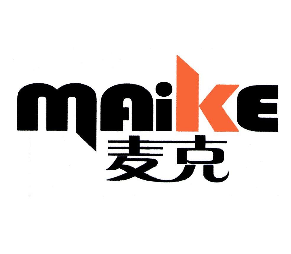 麦克