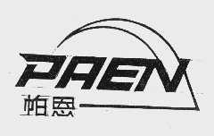 帕恩