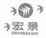 宏景;GRANDSCAPE