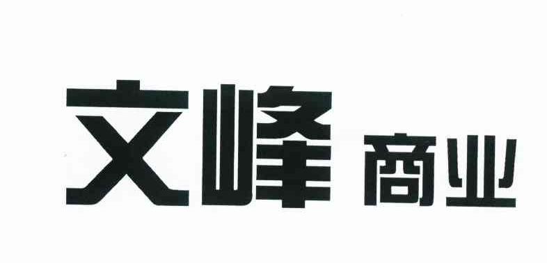 文峰商业