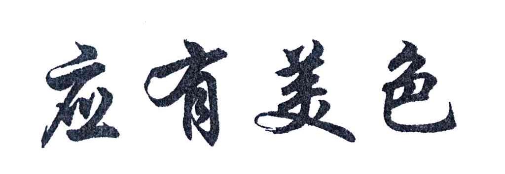 应有美色