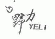 野力