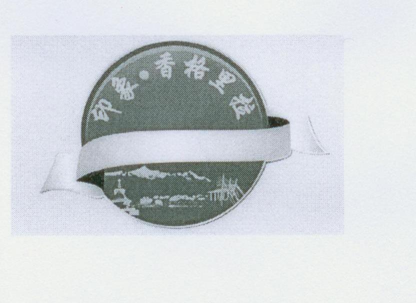 印象香格里拉