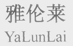 雅伦莱