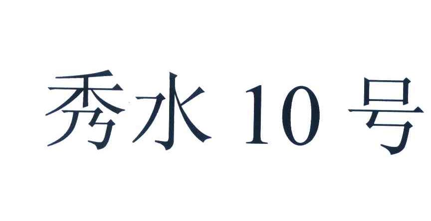 秀水10号