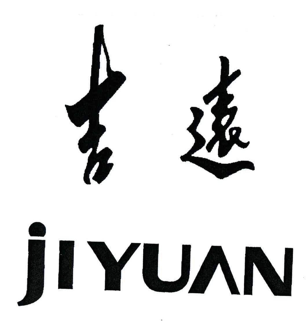吉远