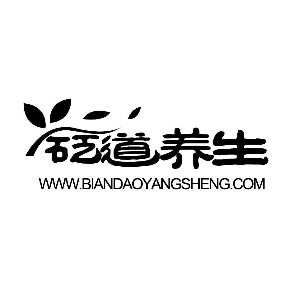 砭道养生 WWW.BIANDAOYANGSHENG.COM