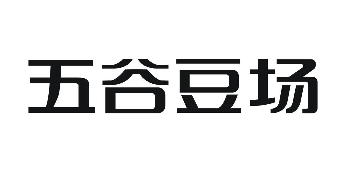 五谷豆场