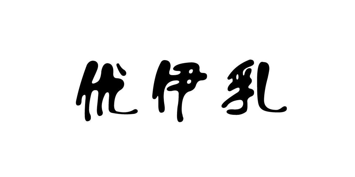 优伊乳