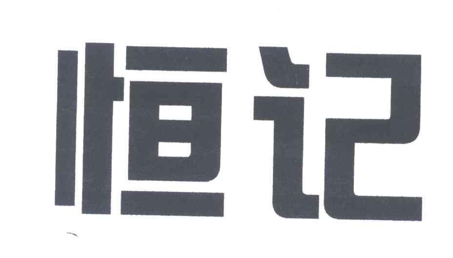 恒记