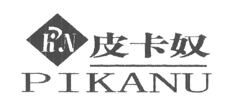 皮卡奴