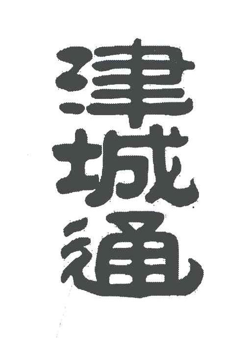 津城通