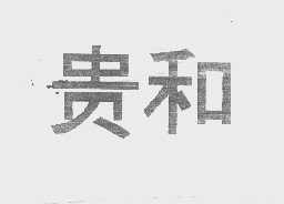 贵和