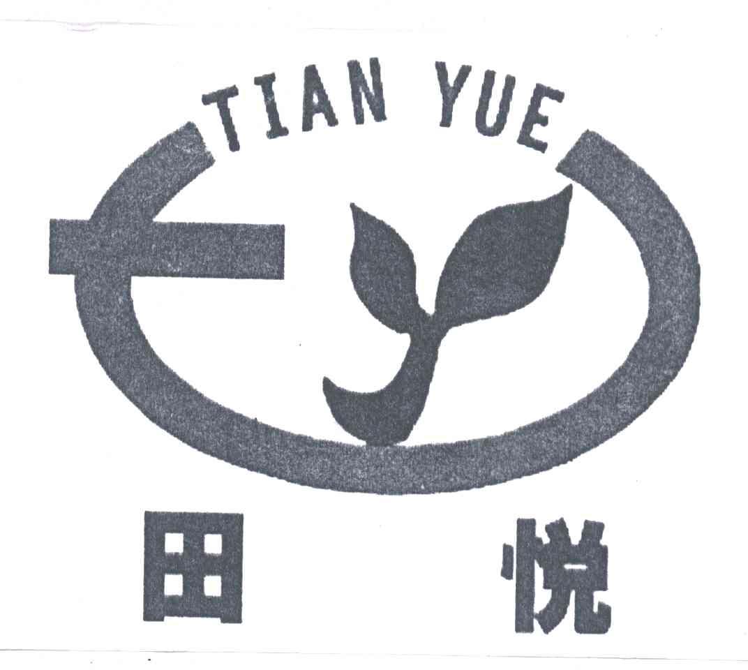 田悦