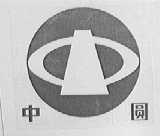 中圆