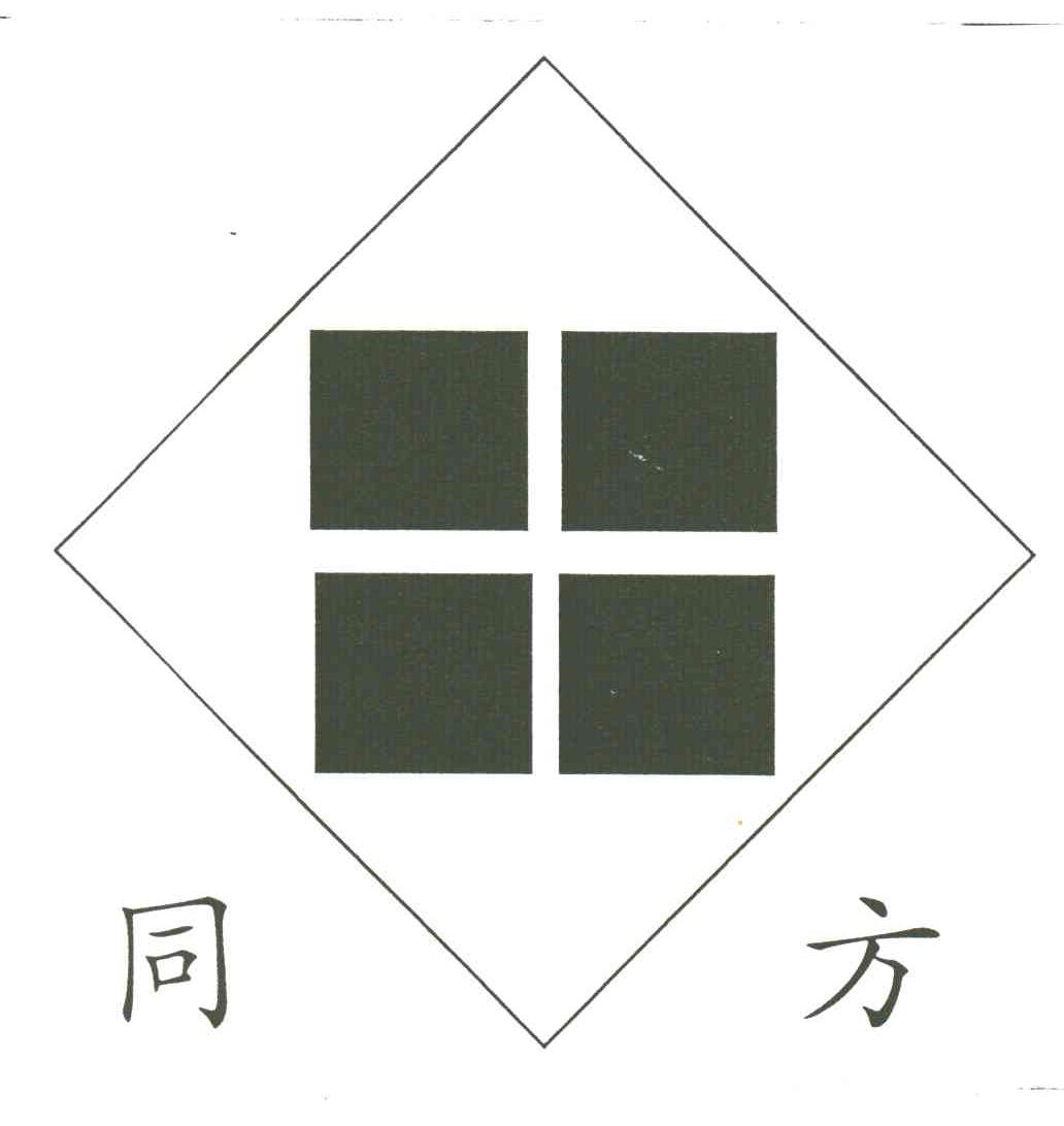 同方