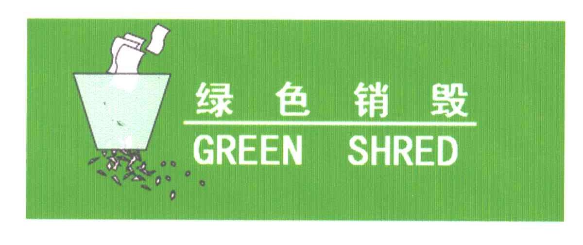 绿色销毁;GREEN SHRED