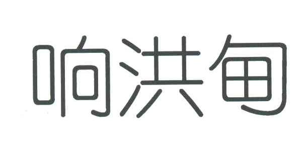 响洪甸