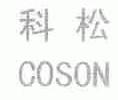 科松;COSON