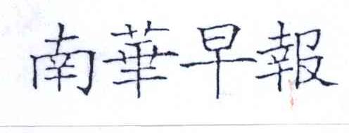 南华早报