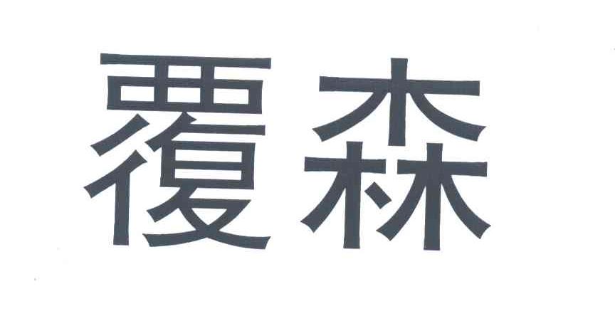 覆森
