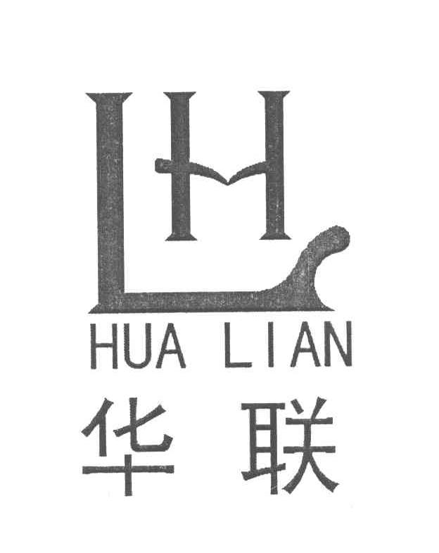 华联 HL