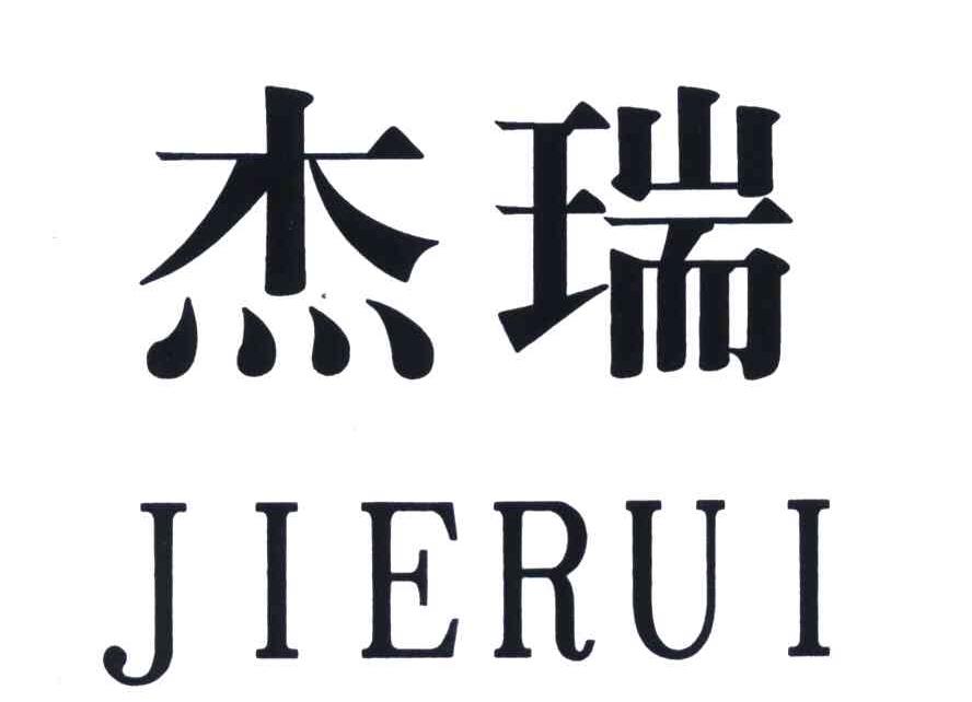 杰瑞;JIE RUI