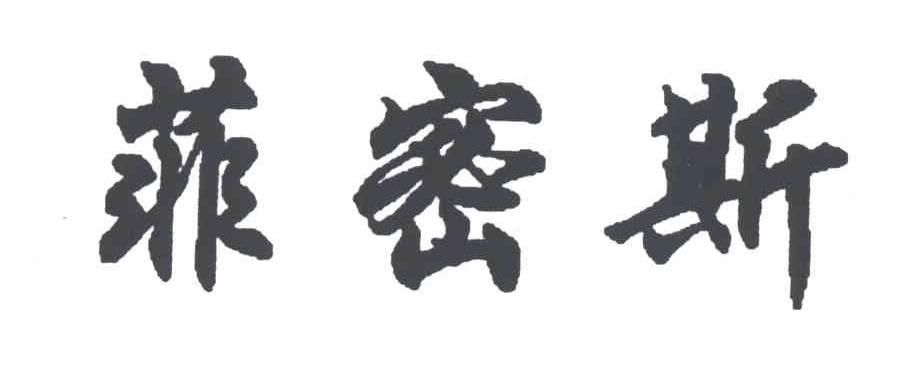 菲密斯
