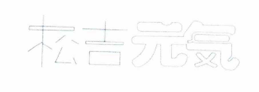 松吉元气