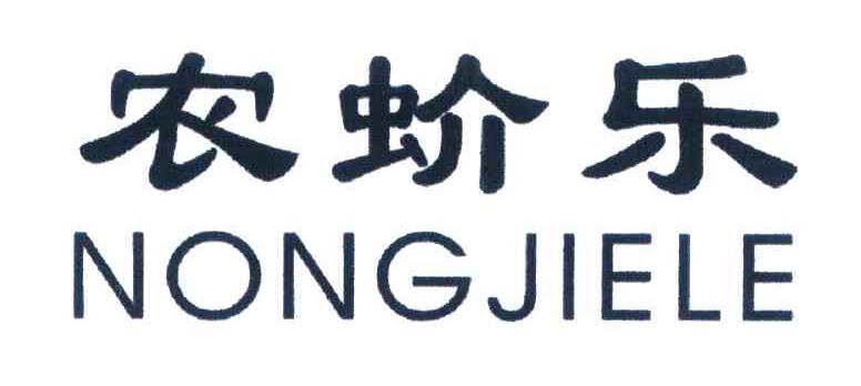 农蚧乐