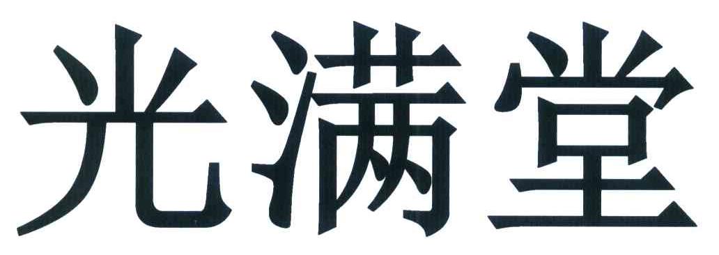 光满堂