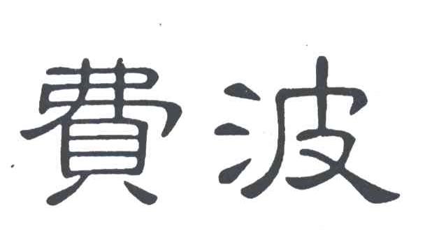 费波
