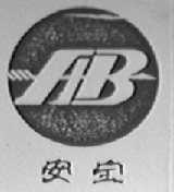 安宝