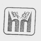辉煌