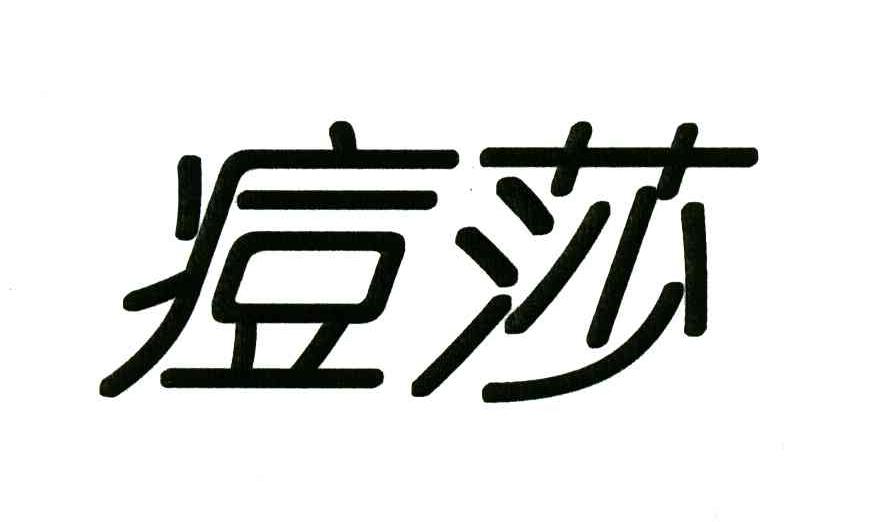 痘莎